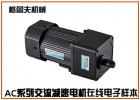 AC系列微型交流減速電機