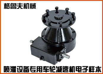 時(shí)針灌溉設(shè)備專用車輪減速機(jī)在線電子樣本