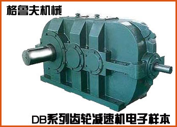 DB系列齒輪減速機(jī)在線電子樣本