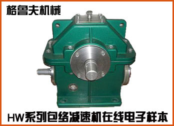 HW系列包絡(luò)蝸輪蝸桿減速機(jī)在線樣本