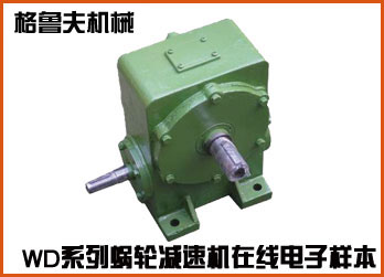 WD系列蝸輪蝸桿減速機(jī)在線樣本